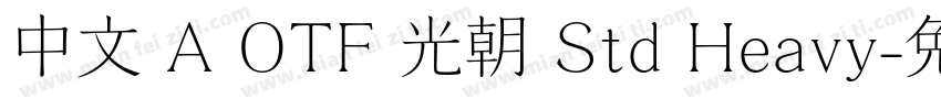 中文 A OTF 光朝 Std Heavy字体转换